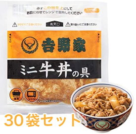 【30袋】吉野家 ミニ牛丼の具80g 30袋セット どんぶり (レンジ・湯せん調理OK)