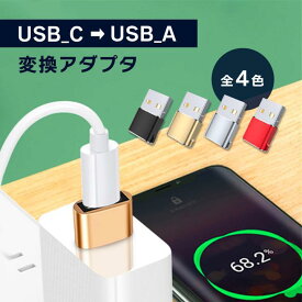 USB変換 アダプタ Type-C to USB 6色 アルミ製 iPhone Xperia Android Huawei Magsafe Type C 変換アダプター