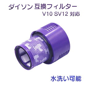 ダイソン V10 SV12 フィルターユニット 互換フィルター 互換品 dyson 掃除機 エアクリーナー 水洗い可能 Fluffy RSL あす楽