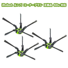 [3本] iRobot ルンバs9+用 コーナーブラシ3本セット iRobot 交換部品 消耗品 互換品