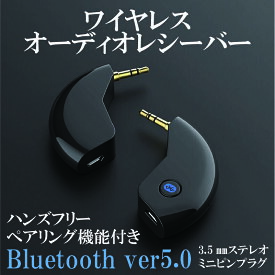 Bluetoothレシーバー 受信機 AUX 無線 ワイヤレス ブルートゥース 車載 音楽再生 ハンズフリー通話 ワイヤレス オーディオ レシーバー RSL