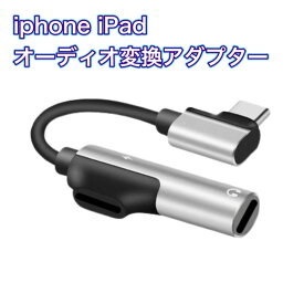 iPhone iPad オーディオ変換アダプター イヤホンジャック 変換アダプター Lightning to 3.5mm イヤホン 変換 アダプタ ライトニング ケーブルiPhone13/iPhone14/iPhoneX 等IOS全般対応