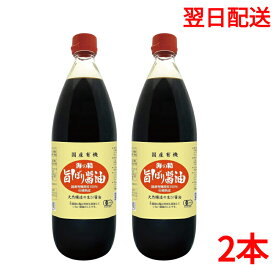 【1L×2本】海の精 国産有機・旨しぼり醤油 1L 濃口 醤油 オーガニック しょうゆ 管理ID:DA22526 あす楽 RSL