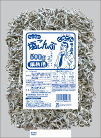 くらこん 塩こんぶ 500g (塩昆布) 業務用塩こんぶ 管理ID:DA21058 【6月5日限定最大100%ポイントバック エントリー必須】