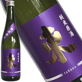 【東豊国　束（たばね）720ml　30BY】豊国酒造　一歩己の蔵元から　全国新酒鑑評会金賞蔵数日本一の福島県　包装・熨斗・ラッピングOK　純米原酒 辛口 ギフト プレゼントに　福島県 福島産 福島県産 お祝い 贈り物 贈答用 就職祝い　家飲み　還暦祝い　お中元