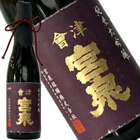 【会津宮泉純米大吟醸　鑑評会出品酒　720ml　2BY】令和元年　全国新酒鑑評会金賞受賞酒　包装・熨斗・ラッピングOK　純米酒 辛口 ギフト プレゼントに　福島県 福島産 お祝い 贈り物 贈答用 就職祝い　還暦祝い　お歳暮　年始　お中元　寫楽よりも