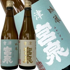 【会津宮泉　吟醸&純米　720ml　2本セット】2018年の「SAKE COMPETITION」純米酒部門1位　包装・熨斗・ラッピングOK　純米酒 ギフト プレゼントに　福島県 福島産 家飲み お祝い 贈り物 贈答用 就職祝い　還暦祝い　お歳暮　年始　就任祝い　お中元　寫楽よりも