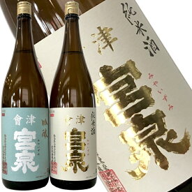 【会津宮泉　吟醸&純米　1800ml　2本セット】2018年の「SAKE COMPETITION」純米酒部門1位　包装・熨斗・ラッピングOK　純米酒 ギフト プレゼントに　福島県 福島産 福島県産 お祝い 贈り物 贈答用 就職祝い　還暦祝い　お歳暮　年始　敬老の日　家飲み　寫楽よりも