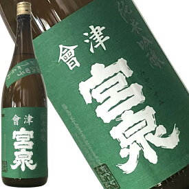 【宮泉　純米吟醸　山酒四号　うすにごり　1800ml】「SAKE COMPETITION」純米酒部門1位　包装・熨斗・ラッピングOK　純米酒 辛口 ギフト プレゼントに　福島県 お祝い 贈り物 贈答用 就職祝い　開店祝い　還暦祝い　父の日　就任祝い　お中元　寫楽よりも