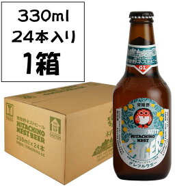 【常陸野ネストビール グレフルラガー 330ml　24本入り】 木内酒造 茨城 クラフトビール 和歌山県産グレープフルーツ使用 家飲み／夏季限定 爽やかな酸味とキレ ギフト／木内酒造 唐揚げ チーズに合う／飲食店向け　夏に飲みたい爽快ラガー　グラス提供 食中酒におすすめ