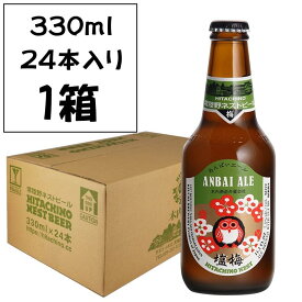 【常陸野ネストビール 塩梅エール 330ml 24本入り】木内酒造 茨城 クラフトビール 梅と藻塩の酸味 爽やか 家飲み ギフト／梅香るサワーエール 塩味と酸味の食中ビール／唐揚げ チーズに合うクラフトビール／飲食店向け 梅と塩のサワー系ビール グラス提供におすすめ