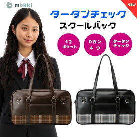 mokki スクールバッグ スクバ 【タータンチェック＆12ポケット】 高校生 通学用 合皮 革 ショルダー 軽量 大容量