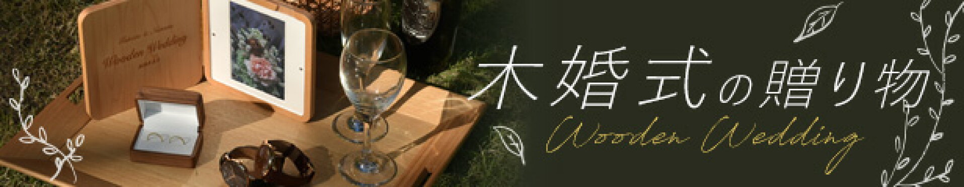 木婚式ギフト特集