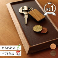 【 Hacoa 公式 】 トレイ 木製 ギフト 名入れ 革 小物入れ 卓上 デスク おしゃれ かわいい シンプル 誕生…