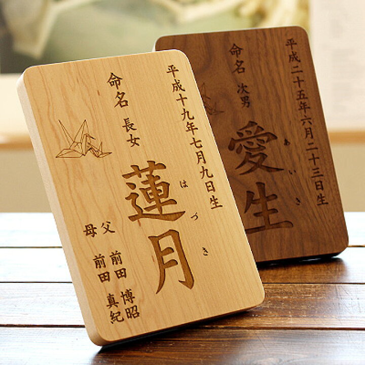 楽天市場】【 Hacoa 公式 】 命名書 B6 木製 木 ギフト 名入れ 出産 