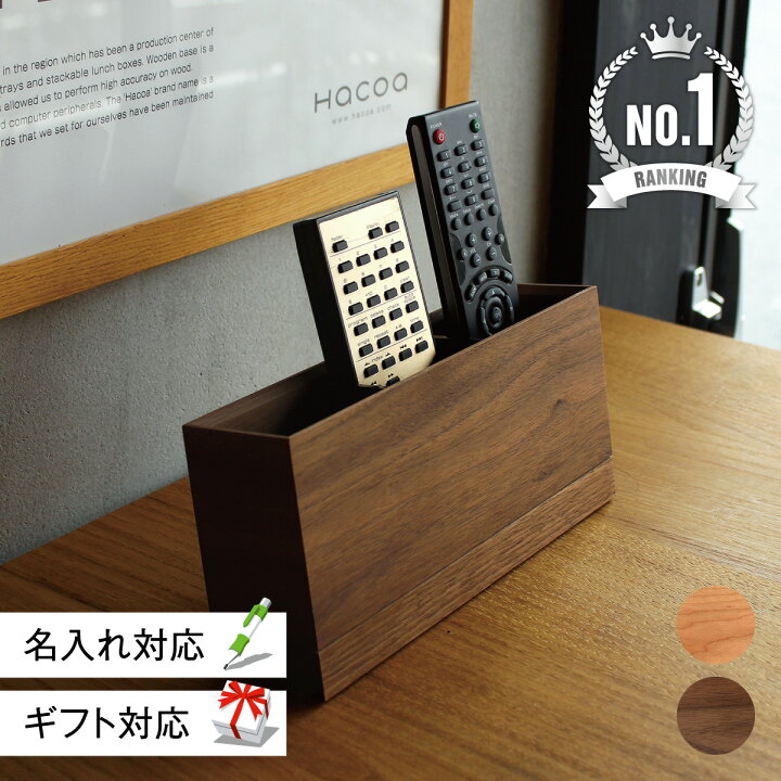 楽天市場】【 Hacoa 公式 】 リモコンラック 木製 ギフト 名入れ 
