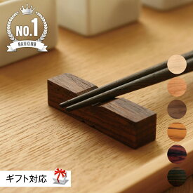 【 Hacoa 公式 】 箸置き 単品 木製 ギフト 名入れ カトラリーレスト 食器 おしゃれ ナチュラル シンプル 誕生日 結婚祝い 木婚式 新築祝い 引っ越し祝い 開店祝い 母の日 父の日 クリスマス ノベルティ 備品 男性 女性 プレゼント 木香屋 ハコア ■「無垢の箸置き」