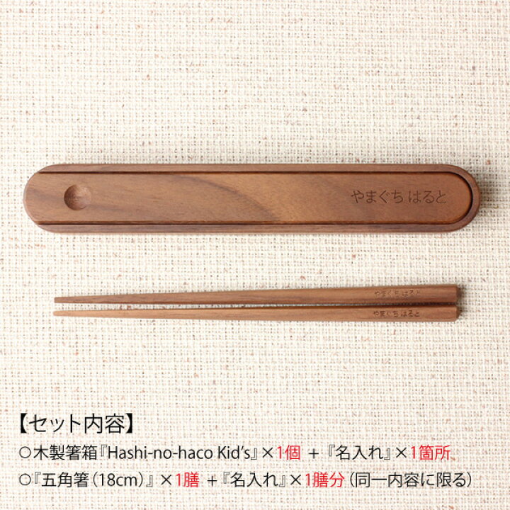 楽天市場】【名入れ込】キッズ用の木製はし箱&箸セット(はし18cm用) : 木香屋 楽天市場】【名入れ込】キッズ用の木製はし箱&箸セット(はし18cm用) : 木香屋