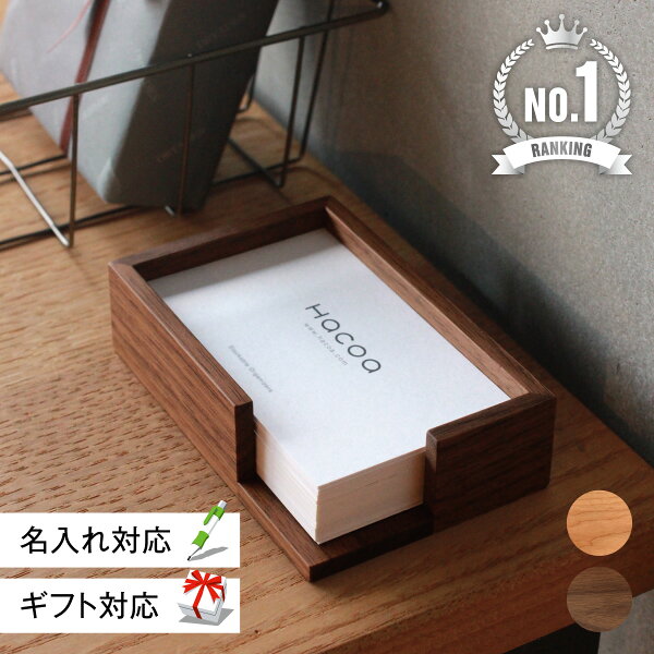 【 Hacoa 公式 】 カード トレイ 木製 ギフト 名刺入れ 名刺ケース カードケース ロゴマーク刻印可能 おしゃれ シンプル 開店祝い 開業祝い ノベルティ 誕生日 就職祝い クリスマス 退職祝い 男性 女性 プレゼント 木香屋 ハコア  ■「Card Tray」