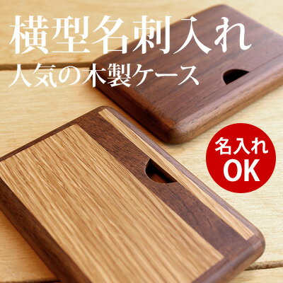 木製ブランドの木製名刺入れ・カードケース