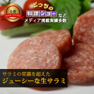 ＜佐渡の気候風土が生んだ味＞【TVで紹介】たまとろサラミ【へんじんもっこ一番人気の極上生サラミ】