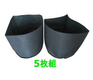 不織布ポット40号D45x40S5-1組5枚、直径45cm高さ40cm[不織布鉢][不織布ポット果樹][腐食しない布製鉢][布…