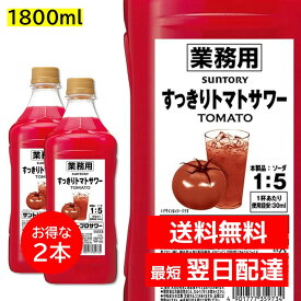 2本セット すっきりトマトサワー 1800ml ペット 1.8L 業務用 30度 リキュール サントリープロサワー カクテルコンク PET 大容量 まとめ売り