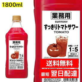 すっきりトマトサワー 1800ml ペット 1.8L 業務用 30度 リキュール サントリープロサワー カクテルコンク PET 大容量