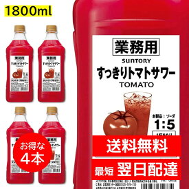4本セット すっきりトマトサワー 1800ml ペット 1.8L 業務用 30度 リキュール サントリープロサワー カクテルコンク PET 大容量 まとめ売り
