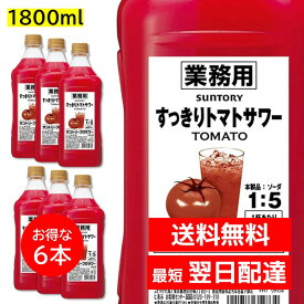 6本セット すっきりトマトサワー 1800ml ペット 1.8L 業務用 30度 リキュール サントリープロサワー カクテルコンク PET 大容量 まとめ売り