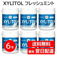 ロッテ キシリトールガム フレッシュミント ボトル シュガーレス 6本セット 133g 日本歯科医師会推薦 フ…