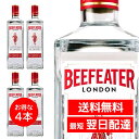 4本セット ビーフィーター ジン 40度 BEEFEATER ロンドン ドライ ジン 700ml 正規品 イギリス