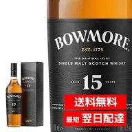 ボウモア 15年 シングルモルト ウイスキー 700ml 外箱 ギフトボックス入り ウイスキー イギリス スコット…