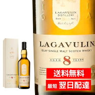 ラガヴーリン 8年 700ml 箱入り ウイスキー スコッチ LAGAVULIN 8YEARS 48% ラガブーリン スコットランド…