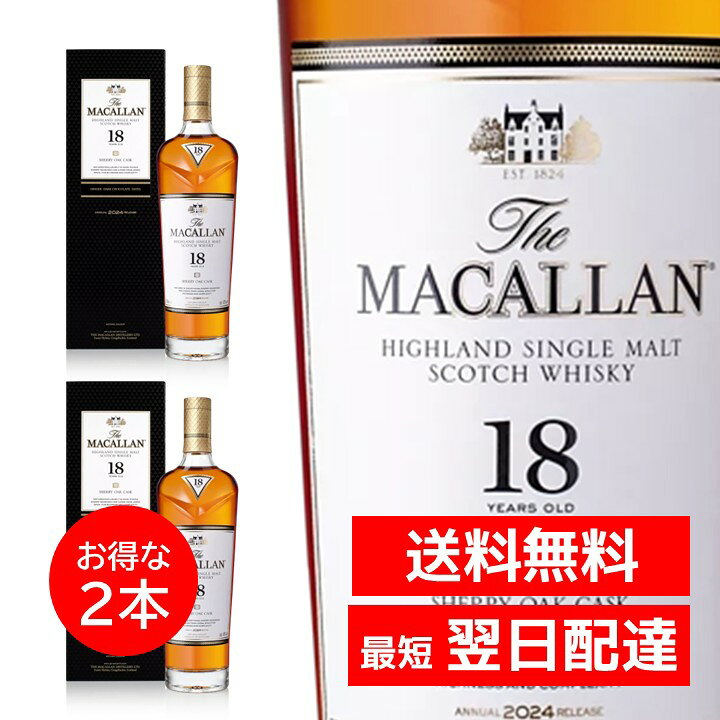 楽天市場】マッカラン 18年 700ml シェリーオーク 2本セット ギフト 