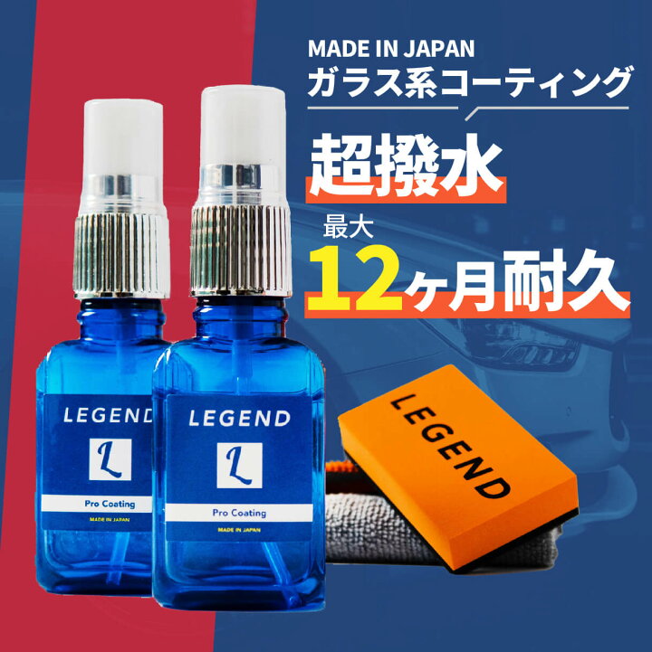 楽天市場 コーティング剤 車 ガラス系 日本製 ２本セット 最大12ヶ月 自分で 簡単施工 撥水 長持ち プロ仕様 クロスとスポンジ付き 60ml ボディ 超撥水 滑水 樹脂 ホイール バイザー ガラス系コーティング レジェンド レビュー プレゼント開催中 モックストア