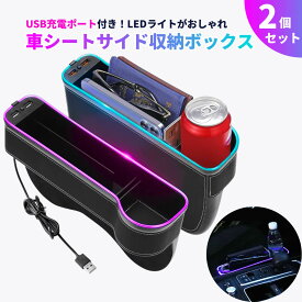 車 シート 隙間 収納 2個セット 前 ドリンクホルダー USB充電 光る 隙間ポケット インテリア 車用収納BOX LED雰囲気ライト シートサイドポケット カーシート隙間収納 インテリア スマホ 鍵 アイコス 置き 整理整頓 運転席 助手席 おしゃれ 収納ポケット すきま ポケット