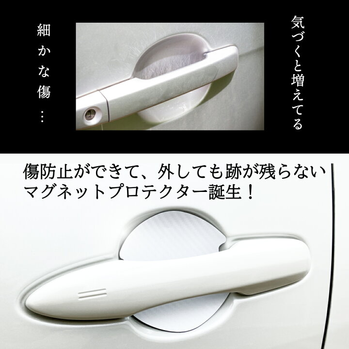 楽天市場 車 ドア 傷防止 マグネットプロテクター 4枚セット ドアガード ドアノブ ドアハンドル 保護 かんたん取り付け マグネットシート ホワイト グレー ブラック 白 爪傷防止 引っかき傷 防止 磁石 保護 繰り返し使える トヨタ スバル 日産 ホンダ マツダ N Box