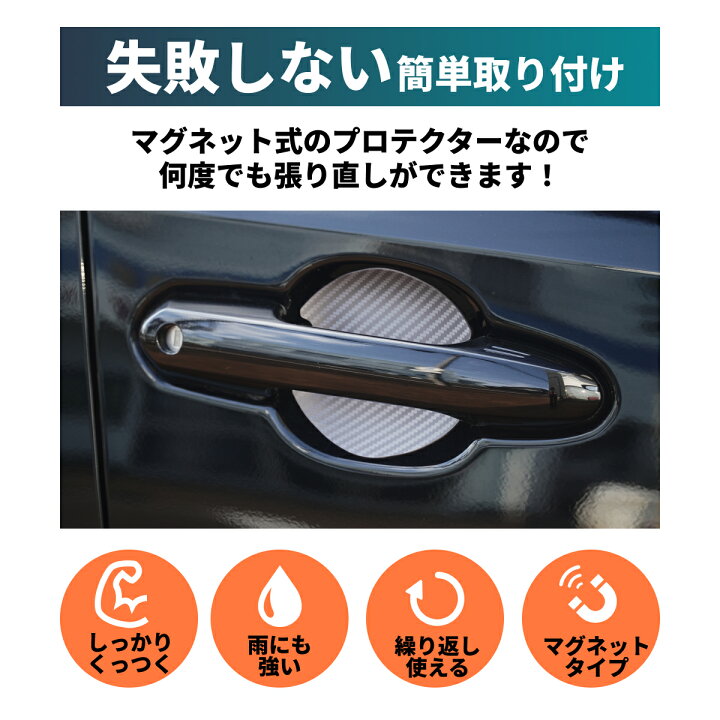 楽天市場 車 ドア 傷防止 マグネットプロテクター 4枚セット ドアガード ドアノブ ドアハンドル 保護 かんたん取り付け マグネットシート ホワイト グレー ブラック 白 爪傷防止 引っかき傷 防止 磁石 保護 繰り返し使える トヨタ スバル 日産 ホンダ マツダ N Box