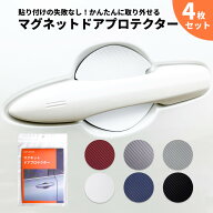車 ドア 傷防止 マグネットプロテクター 4枚セット ドアガード ドアノブ ドアハンドル 保護 かんたん取付…