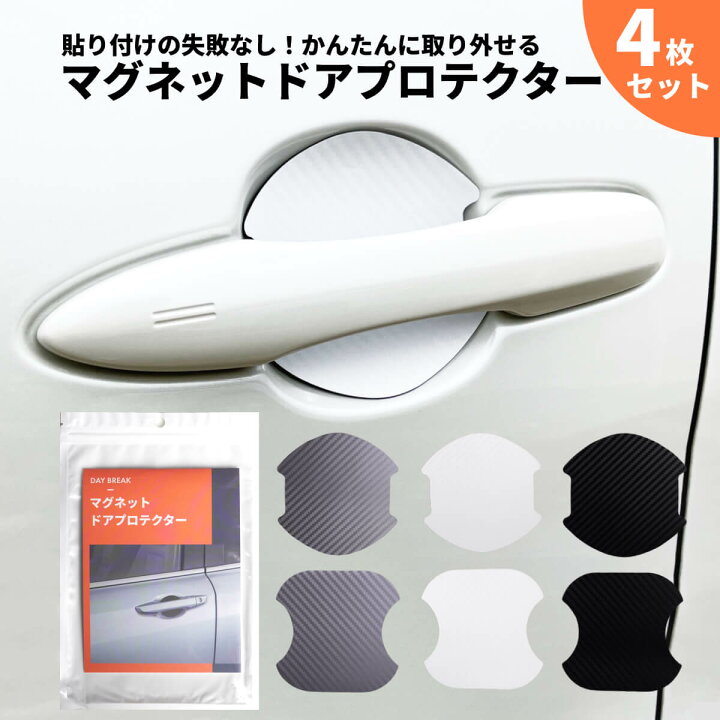 楽天市場 車 ドア 傷防止 マグネットプロテクター 4枚セット ドアガード ドアノブ ドアハンドル 保護 かんたん取り付け マグネットシート ホワイト グレー ブラック 白 爪傷防止 引っかき傷 防止 磁石 保護 繰り返し使える トヨタ スバル 日産 ホンダ マツダ N Box