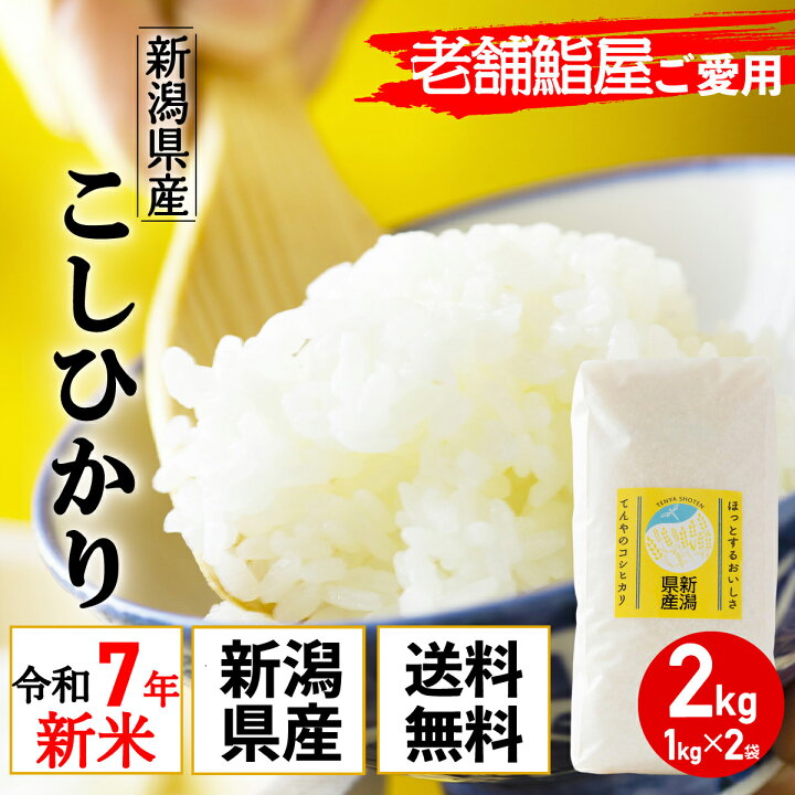 楽天市場】新米 新潟県産 コシヒカリ 2kg (1kg×2袋) 令和7年産 老舗 