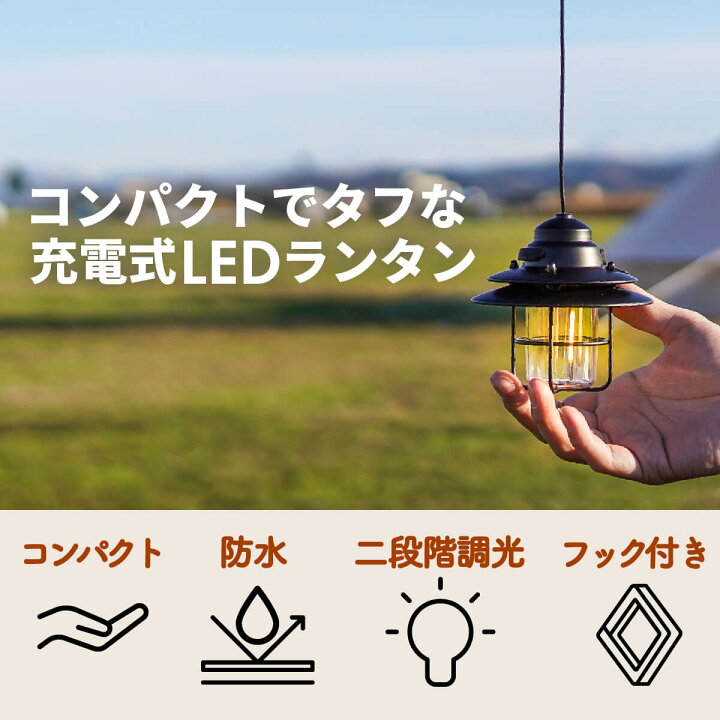 楽天市場 Led ランタン 充電式 アンティーク 小型 キャンプ ミニ コンパクト 吊り下げ Usb ライト フック付き 軽量 二段調光 暖色 防水レトロ 懐中電灯 明るい 間接照明 登山 アウトドア Type C おしゃれ かわいい ブラック ブロンズ 最強 最大24時間点灯 モックストア