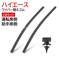 トヨタ ハイエース ワイパー ゴム 替えゴム 2本セット 純正互換品 運転席 助手席 セット フロント グラフ…