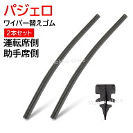 三菱 パジェロ ワイパー ゴム 替えゴム フロント 2本セット 純正互換品 運転席 助手席 セット グラファイ…