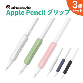 Apple Pencil グリップ 3個セット アップルペンシル 第一世代 第二世代 滑り止め 転がり防止 スリーブ ケース カバー　シリコン グリップ 滑りにくい 書きやすさアップ AHAStyle 送料無料 アハスタイル