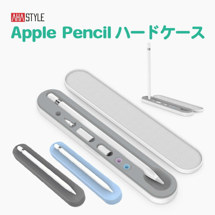 楽天市場 アップルペンシル 収納 ケース アクセサリー Apple Pencil ハードケース 第1世代 第2世代 落下防止 紛失防止 傷防止 カバー アップルペンシル 筆箱 丈夫 おしゃれ シンプル 保護 ペンケース ハードカバー Ipad ペンシルケース イラスト Ahastyle レビュー