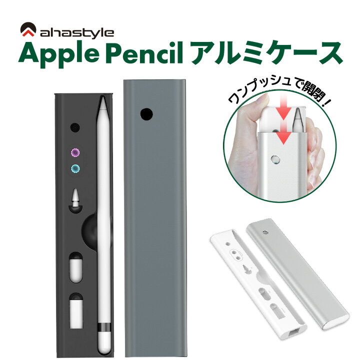 楽天市場 アップルペンシル 収納 ケース アルミニウム合金 アクセサリー Apple Pencil ハードケース 第1世代 第2世代 落下防止 紛失防止 傷防止 カバー アップルペンシル 筆箱 丈夫 おしゃれ シンプル 保護 仕事 ペンケース Ipad ペンシルケース Ahastyle レビュー 楽天市場 アップルペンシル 収納 ケース アルミニウム合金 アクセサリー Apple Pencil ハードケース 第1世代 第2世代 落下防止 紛失防止 傷防止 カバー アップルペンシル 筆箱 丈夫 おしゃれ シンプル 保護 仕事 ペンケース Ipad ペンシルケース Ahastyle レビュー