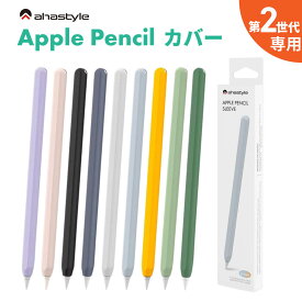 Apple Pencil 第二世代 カバー ケース グリップ キャップ シリコン マグネット 充電可能 アップルペンシル 第2世代 ケース かわいい 保護 傷防止 滑り止め ipad ペンシルケース 負担軽減 疲れ防止 フィット AHAStyle アハスタイル