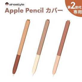 Apple Pencil 第二世代 カバー ケース グリップ キャップ シリコン マグネット 充電可能 アップルペンシル 第2世代 ケース かわいい 保護 傷防止 滑り止め ipad ペンシルケース 負担軽減 疲れ防止 フィット AHAStyle アハスタイル